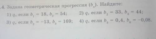 Задана геометрическая прогрессия (b). Найдите: 1) q, если b = 18, b = 54; 2) q, если b = 33, b,33, b