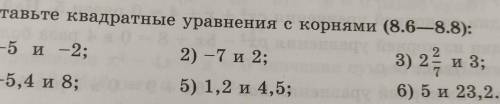 Составьте квадратные уравнения с корнями