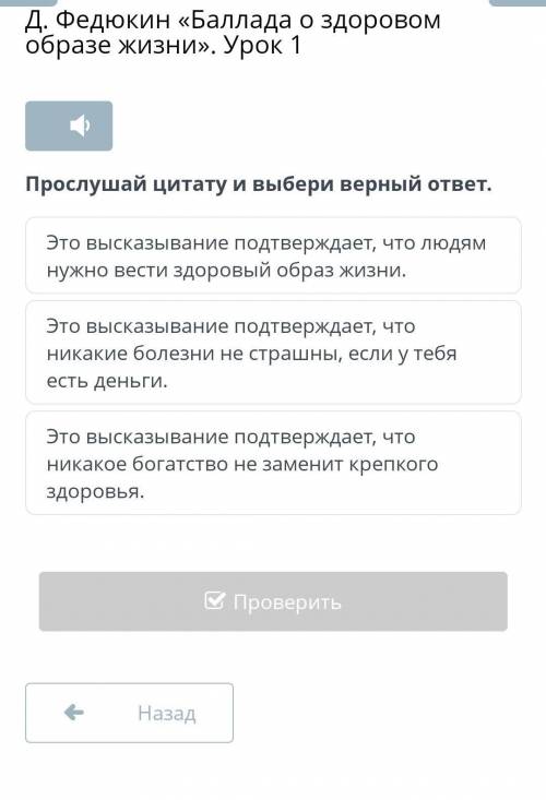 Прослушай цитату и выбери верный ответ.​