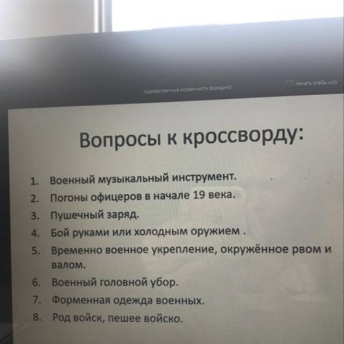 Кроссворд « Бородино » на картинке вопросы нужно по ним написать слова