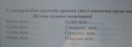 3-тапсырма.Көп нүктенің орнына тиісті қосымшаларды қойып жаз.(Вставь нужные окончания​