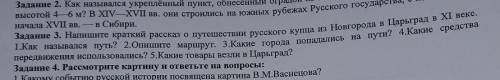 Напишите краткий рассказ о путешествии русского купца из Новгорода в Цырьград в XI веке. 1. Как назы