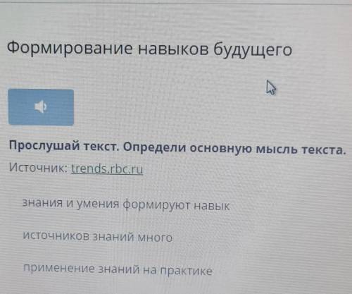 Формирование навыков будущего прослушать текст Определи основную мысль текста ​