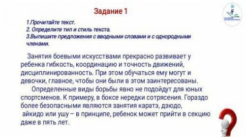 2)определите тип и стиль текста.3)Выпишите вводными словами и с однородными членами.​