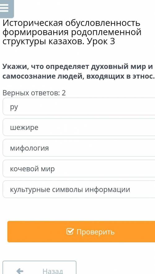 Укажи, что определяет духовный мир и самосознание людей, входящих в этнос​