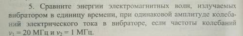 Сравните энергии электромагнитных волн, излучаемых вибратором в единицу времени, при одинаковой ампл