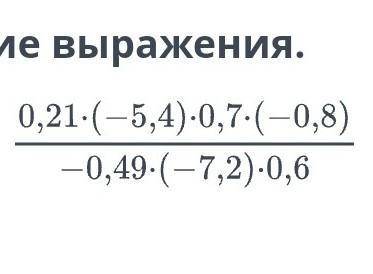 Найди значение выражения.извините затупил​