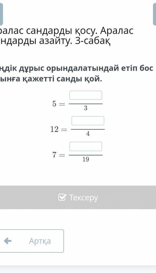 Теңдік дұрыс орындалатындай етіп бос орынға қажетті санды қой.5 =​