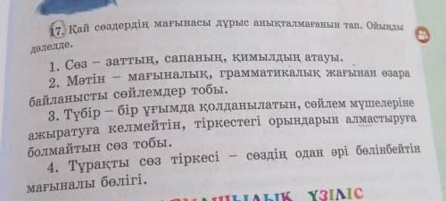 17. Қай сөздердің мағынасы дұрыс анықталмағанын тап. Ойыңды 1. Сөз – заттың, сапаның, қимылдың атауы