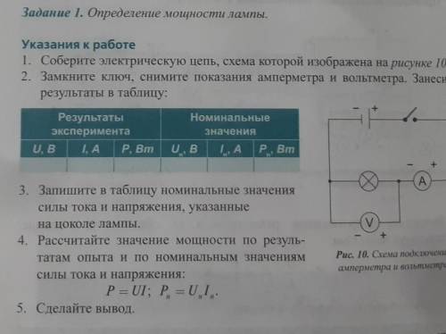 Указания к работе 1. Соберите электрическую цепь, схема которой изображена на рисунке 10.2. Замкните