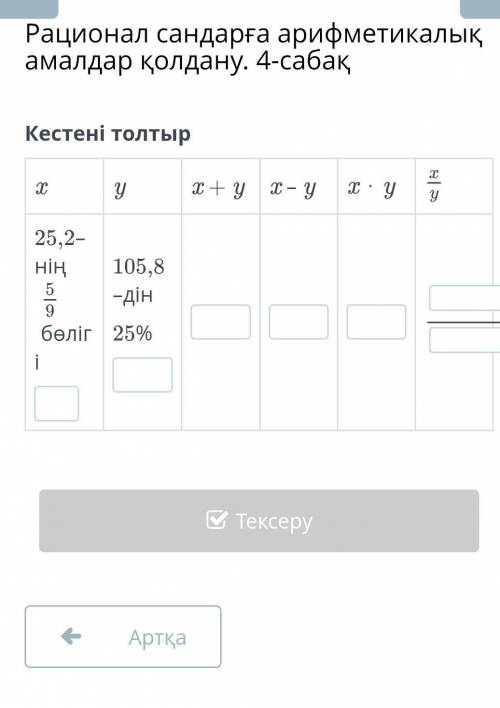 Рационал сандарға арифметикалық амалдар қолдану​