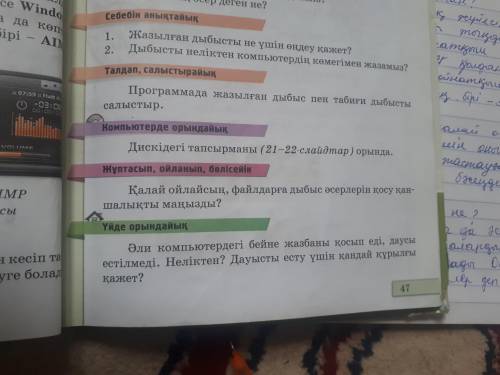 Программада жазылған дыбыс пен табиғи дыбысты салыстыр осыны жасап бериниздерш