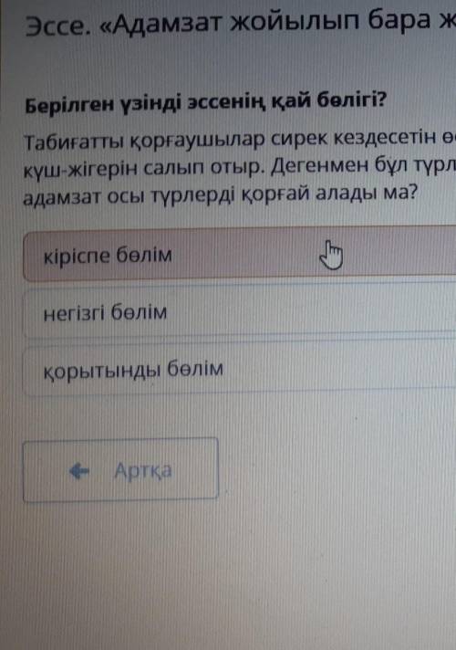 Эссе. «Адамзат жойылып бара жатқан түрлерді қорғай алады ма?»​