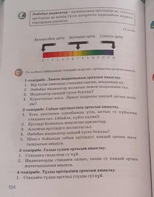 15 - сызбаны пайдаланып тәжірибе жүргізіп ерітіндінің ортасын анықта​