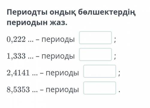 RobotRobotovich не удаляй мой вопрос, Периодты ондық бөлшектердің периодын жаз. 0,222 … – периоды :1