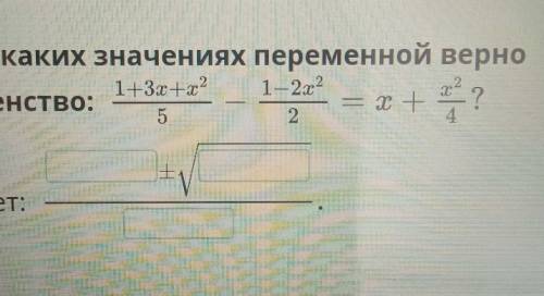 При при каких значениях переменной верно равенство ​