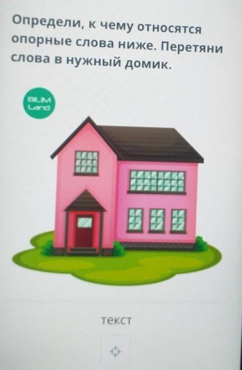 Определи к чему относится опорные слова ниже претяни слова в нужный домик​