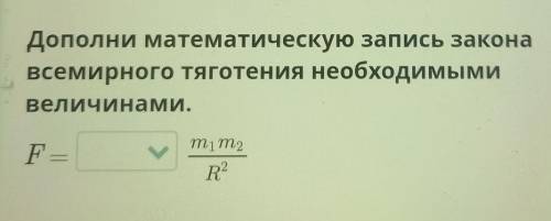 Дополни математическую запись закона всемирного тяготения необходимымивеличинами.F=тіт2R2​