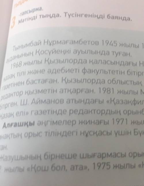 -тапсырма.3Мәтінді тыңда. Түсінгеніңді баянда. ​