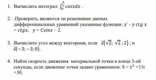 1. Вычислить интеграл 2. .Проверить, являются ли решениями данных дифференциальных уравнений указанн