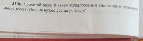 23ОБ. Прочитай текст. В каком предложений заключена основная мысль текста? Почему нужно всегда учить