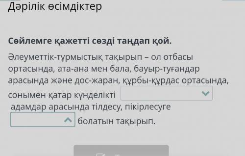 Сөйлемге қажетті сөзді таңдап қой казак тили​