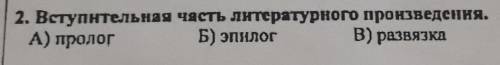 Два вступительная часть литературного произведения а пролог б эпилог в развязка ​