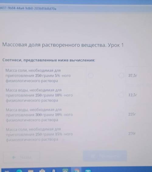 Массовая доля растворенного вещества. Урок 1 Соотнеси, представленные ниже вычисления:Масса соли, не