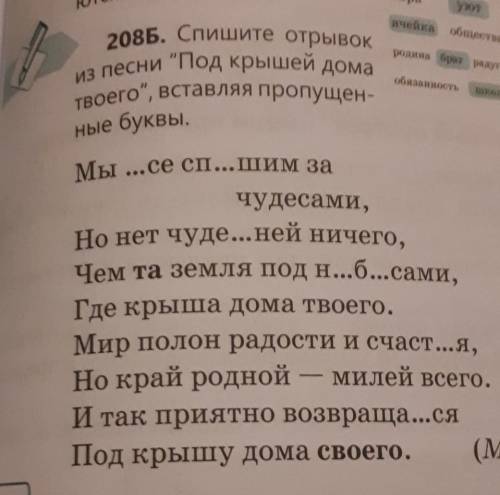 2. Упражнение 208Б: сначала выпишите слова с пропусками из песни «Под крышей дома твоего», затем вып