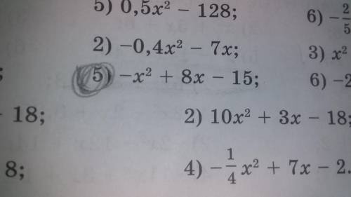 Нйдите корни квадратных трёхчленов: -х²+8х-15