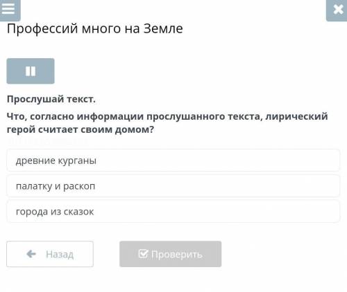 Профессий много на Земле Прослушай текст.Что, согласно информации прослушанного текста, лирический г