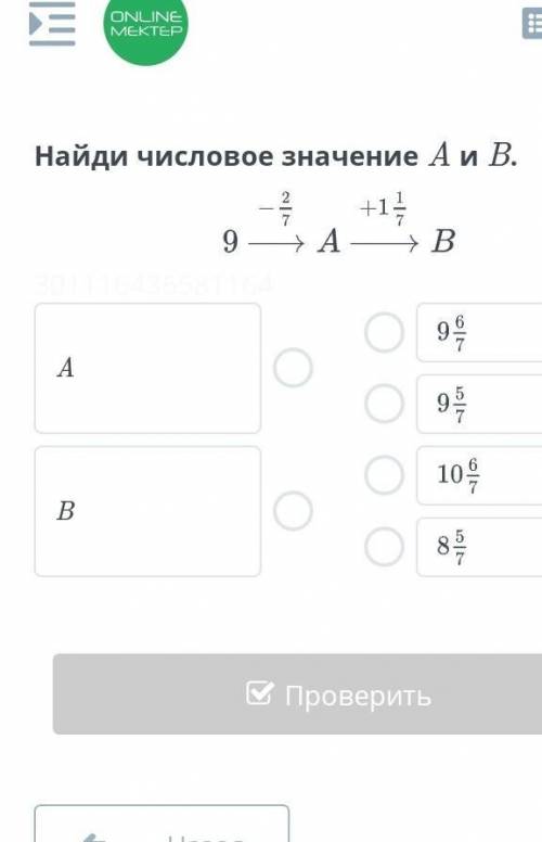 Найди чистовое значение А и В​