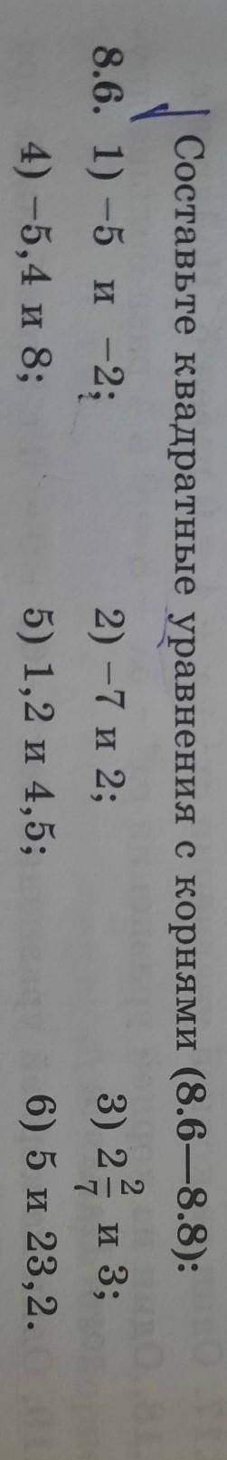 Составьте квадратные уравнения с корнями 8.6. 1) -5 и -2;2) -7 и 2;3) 25 и 3;4) - 5,4 и 8;5) 1,2 и 4