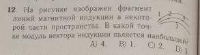 на рисунке изображён фрагмент линии магнитной индукции В некоторой части пространства В какой точке