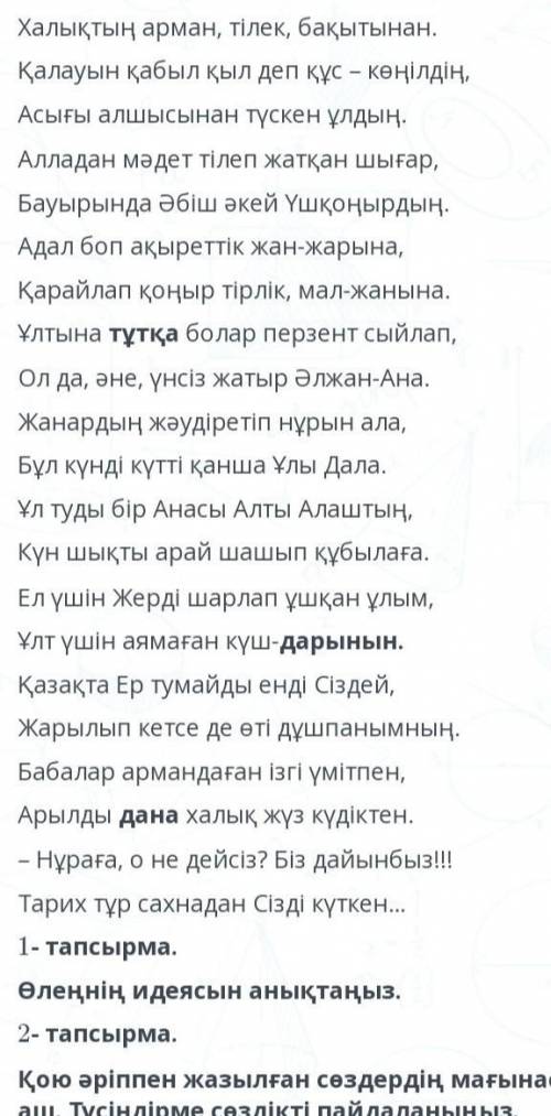 1-тапсырма.Өлеңнің идеясын анықтаңыз.2-тапсырма.Қою әріппен жазылған сөздердің мағынасыны аш.Түсінді