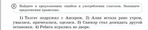 Упражнение 5 на стр. 135. Найдите в предложениях ошибки в употреблении глаголов. Запишите предложени