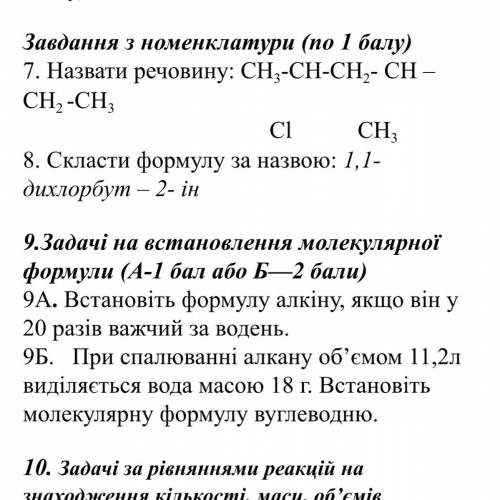 9.Задачі на встановлення молекулярної формули (А- або Б— ) 9А. Встановіть формулу алкіну, якщо він у