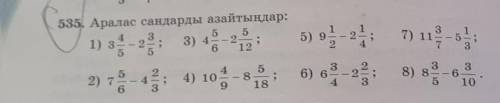 535. Аралас сандарды азайтыңдар: 4 31) 34-2°;3) 4 - 25 5612:15-;35) » - 7) - 52) 73; 4) 10 - в 6) в