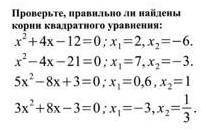 Проверьте, правильно ли найдены корни квадратного уравнения:х'+4x-12=0; x=2, x=-6.х*-4х-21=0; x=7,х,