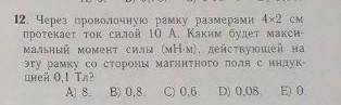 через проволочную рамку размерами 4 x 2 см протекает ток силой 10 ампер каким будет максимальный мом