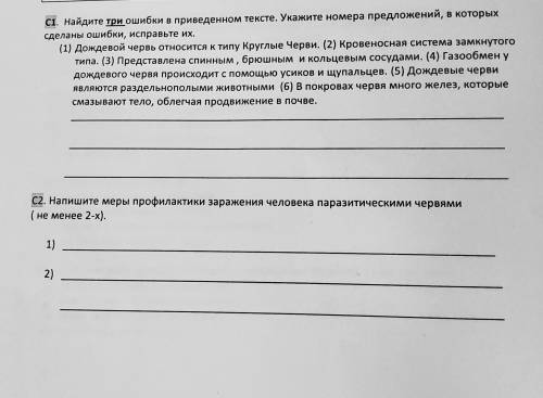 C1 найдите три ошибки в приведенном тексте C2 напишите меры профилактики заражения человека паразити