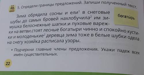 Богатырь 5. Определи границы предложений. Запиши полученный текст.ки и молоденькие деревца зима тоже