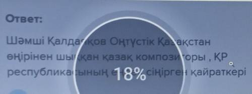 1. Ш.Қалдаяқов кім? 2. Сүйіспеншіліктердің бәріне ортақ ой қайсы? 3. Пікір айтушылар кімдер? 4. Тақы