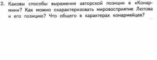 Каковы выражения авторской позиции в конармии? Как можно охарактеризовать мировосприятие Лютова и ег