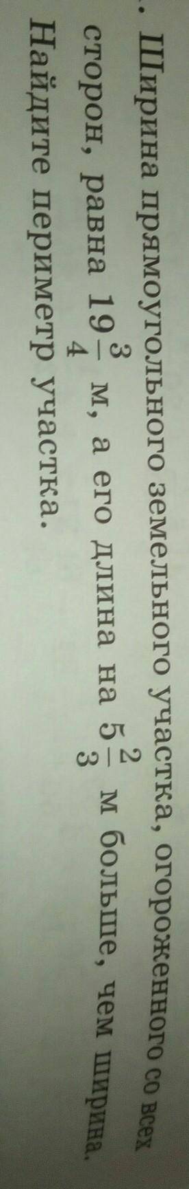 471. Ширина прямоугольного земельного участка, огороженного со все сторон, равна 193 м, а его длина
