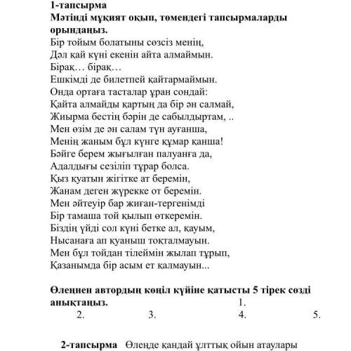 2-тапсырма Өлеңде қандай ұлттық ойын атаулары кездеседі.