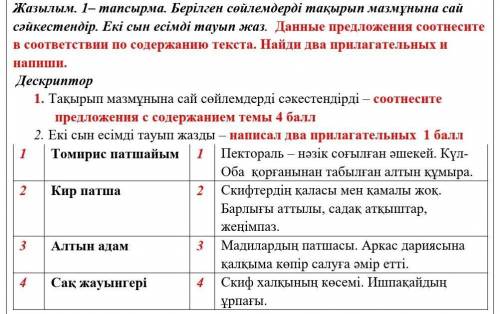 Жазылым. 1– тапсырма. Берілген сөйлемдерді тақырып мазмұнына сай сәйкестендір. Екі сын есімді тауып