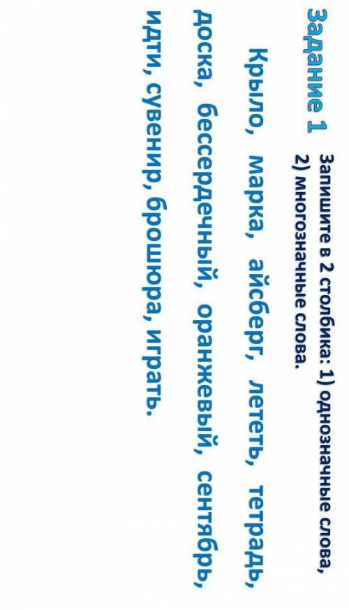 запишите в 2 столбика:1) однозначные слова 2)многозначные слова. Крыло,марка,айсберг,лететь,тетрадь,