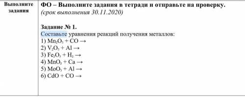 Задание № 1. Составьте уравнения реакций получения металлов: 1) Mn 2 O 3 + CO → 2) V 2 O 5 + Al → 3)