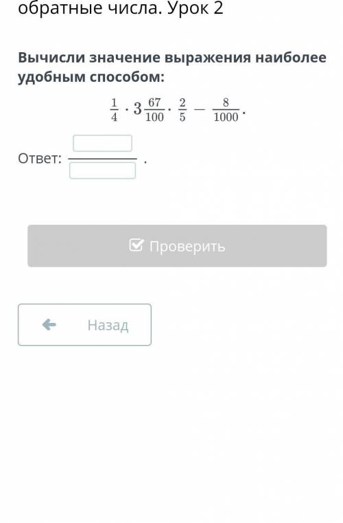 Вычисли значение выражения наиболее удобным ответ:.НазадПроверить​
